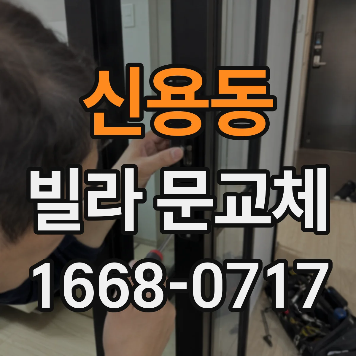 신용동 빌라 문교체