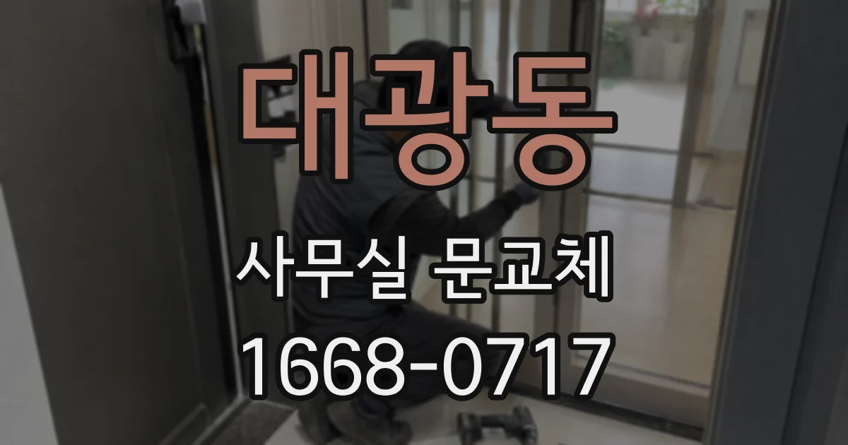 대광동 사무실 문교체