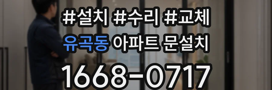 유곡동 아파트 문설치