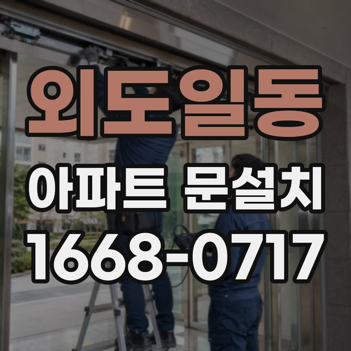 외도일동 아파트 문설치