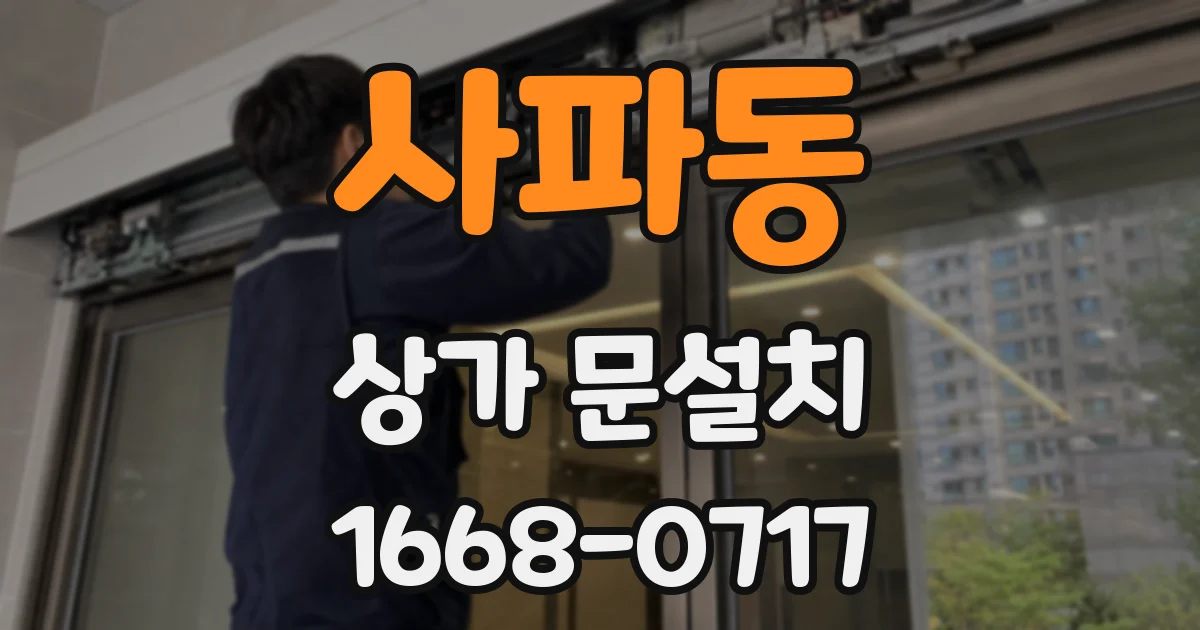 사파동 상가 문설치