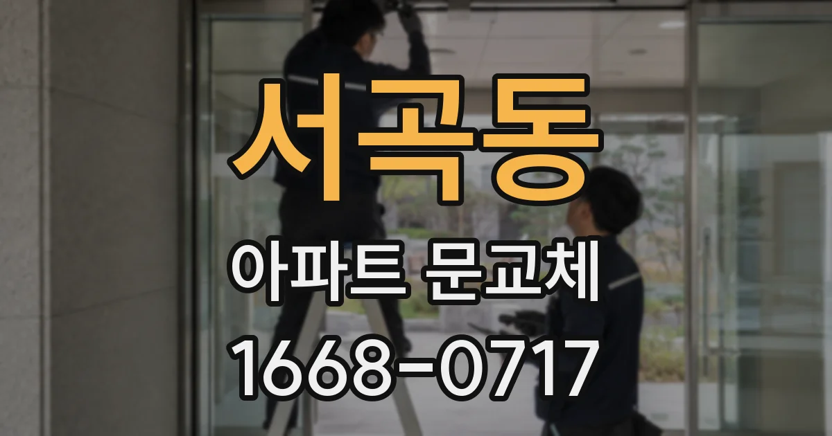 서곡동 아파트 문교체