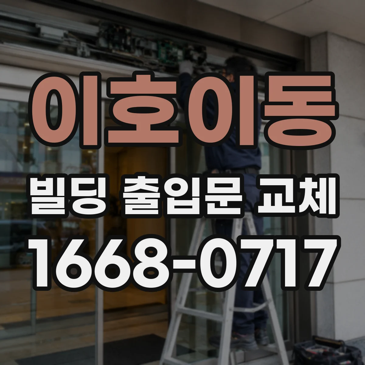 이호이동 빌딩 출입문 교체