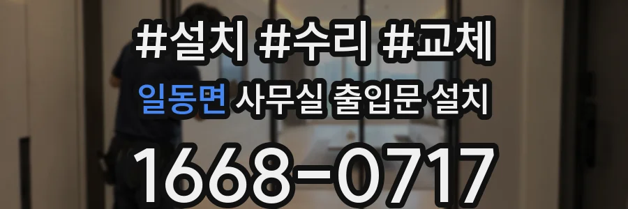 일동면 사무실 출입문 설치