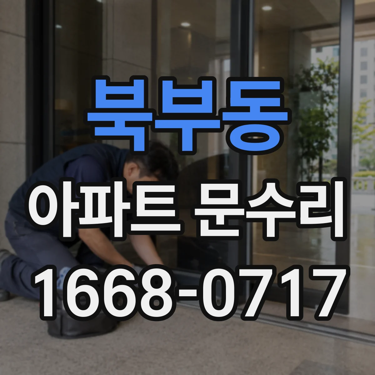 북부동 아파트 문수리 문틈 벌어짐 체크하고 방풍테이프·패킹 교체