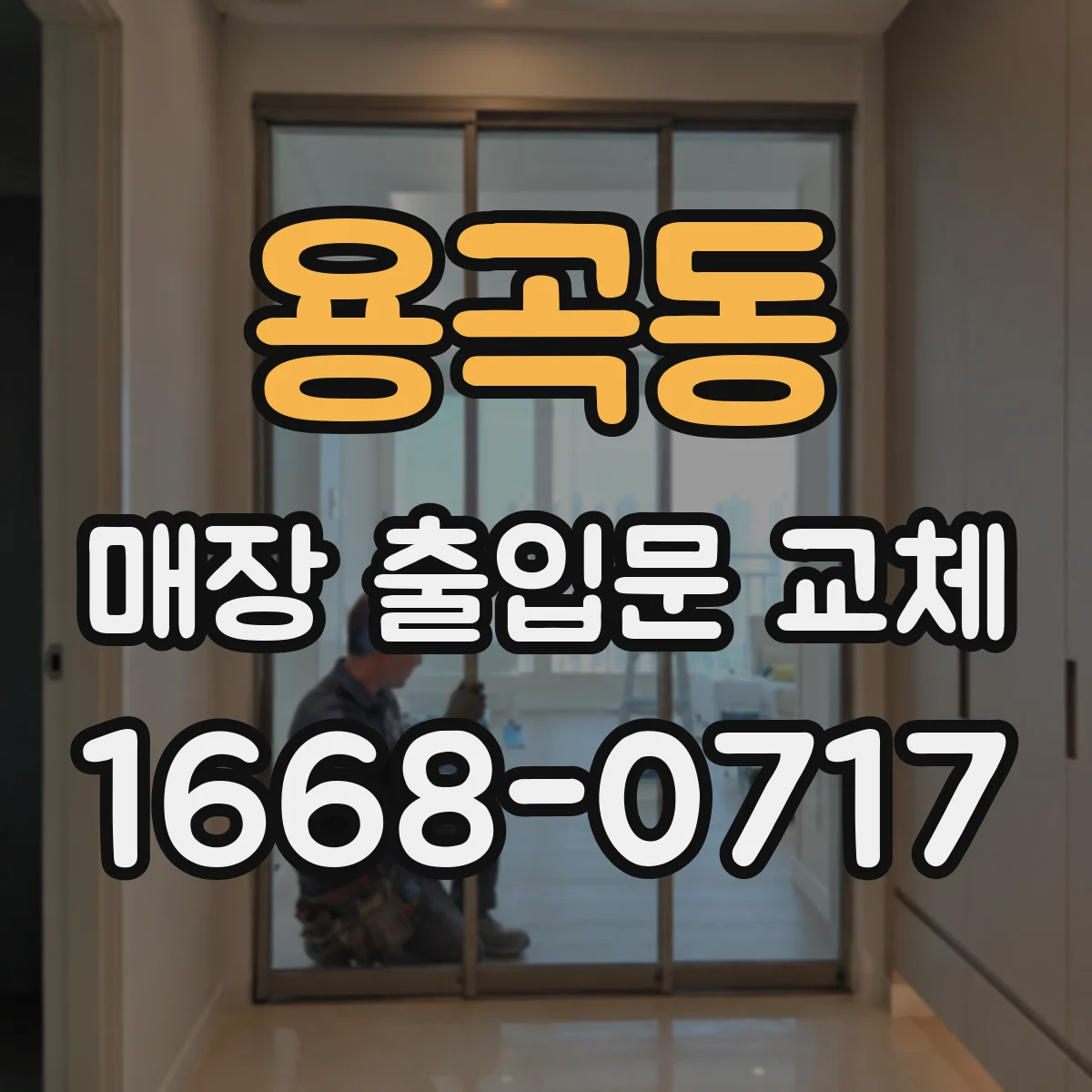 용곡동 매장 출입문 교체