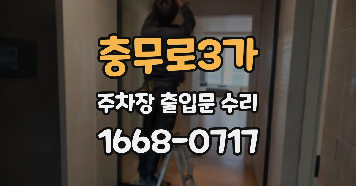충무로3가 주차장 출입문 수리