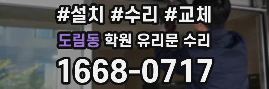 도림동 학원 유리문 수리