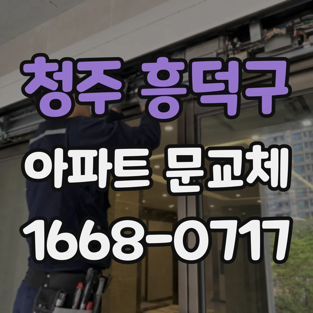 청주 흥덕구 아파트 문교체