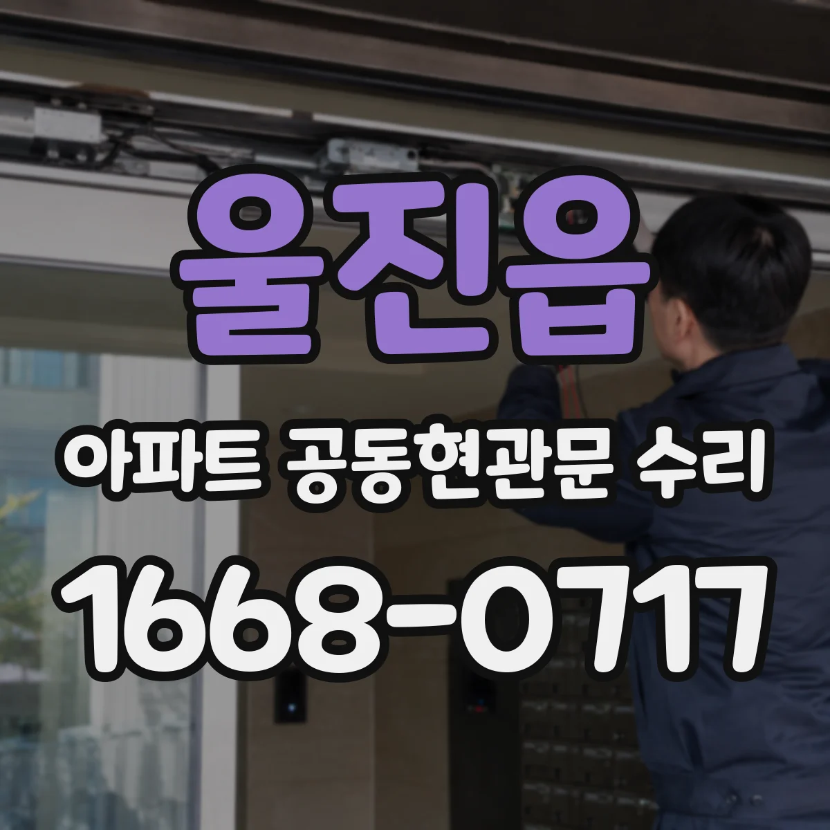 울진읍 아파트 공동현관문 수리