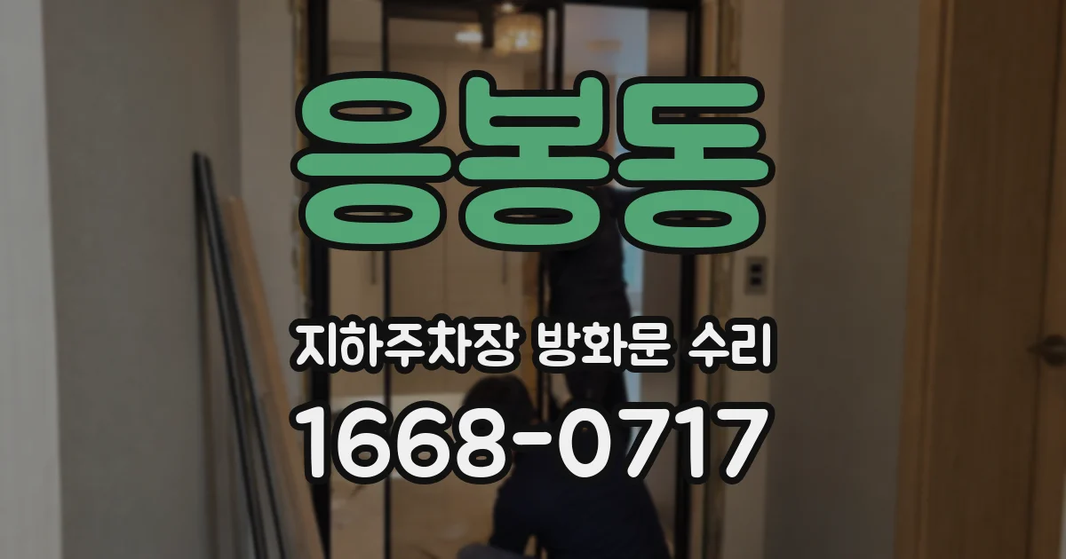 응봉동 지하주차장 방화문 수리