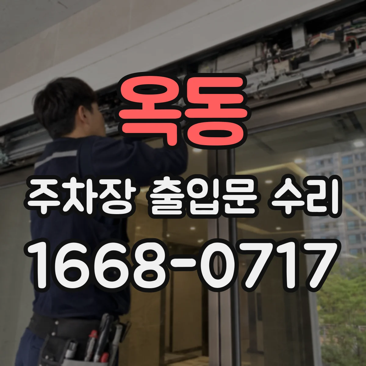 옥동 주차장 출입문 수리