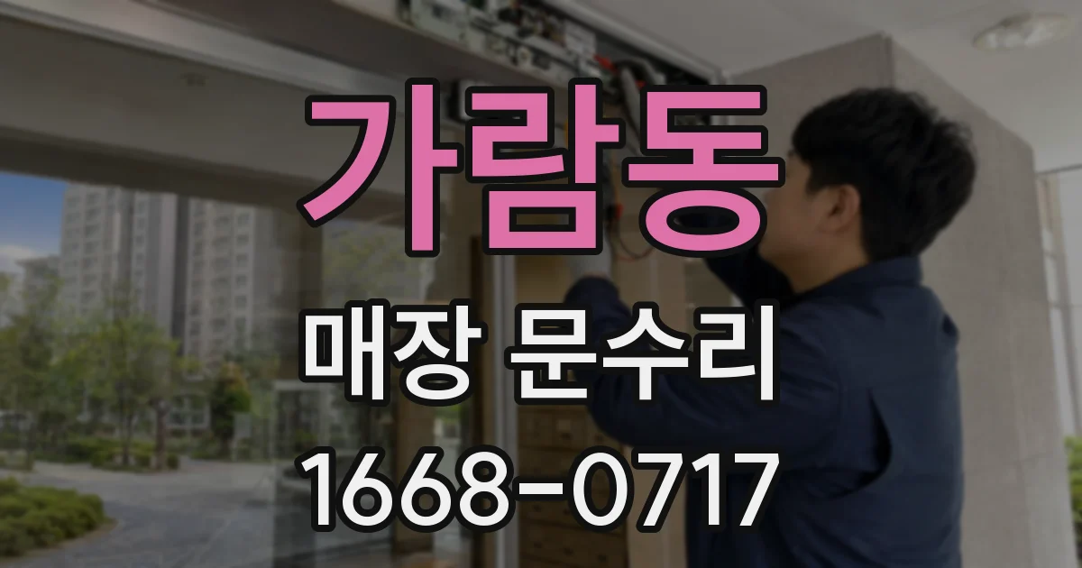 가람동 매장 문수리