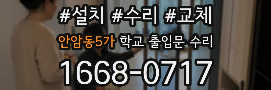 안암동5가 학교 출입문 수리