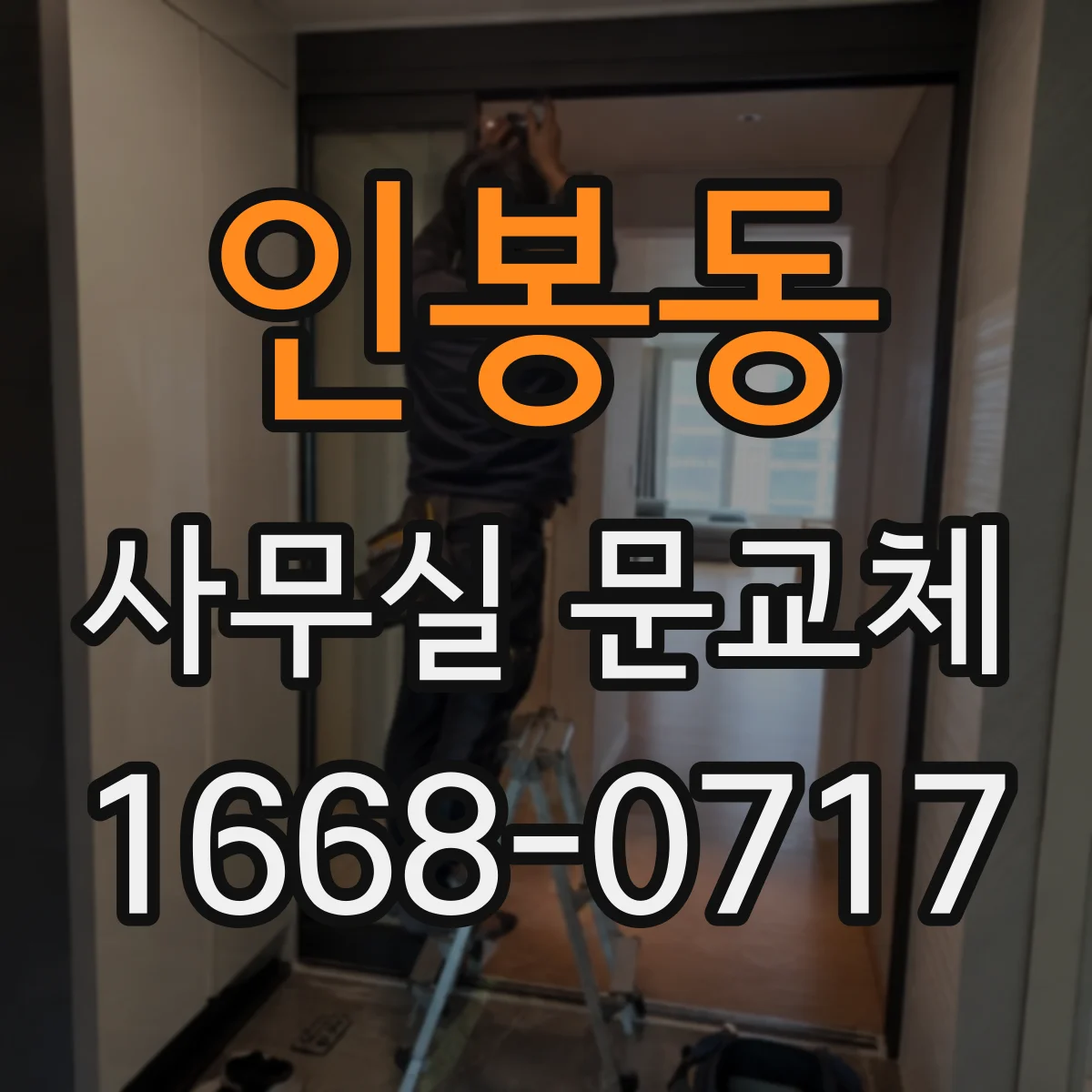 인봉동 사무실 문교체