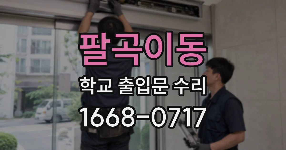 팔곡이동 학교 출입문 수리