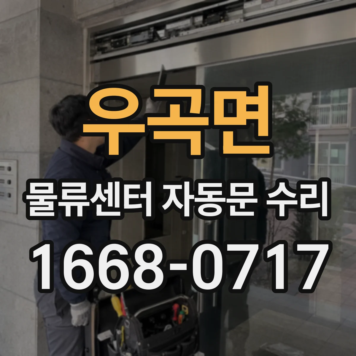 우곡면 물류센터 자동문 수리