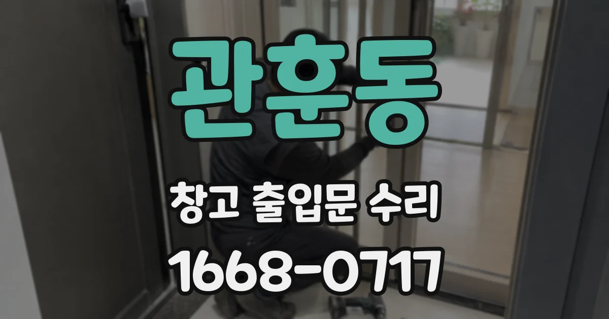 관훈동 창고 출입문 수리