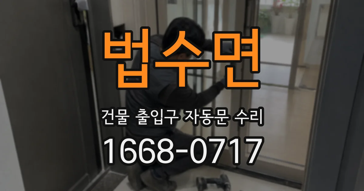 법수면 건물 출입구 자동문 수리