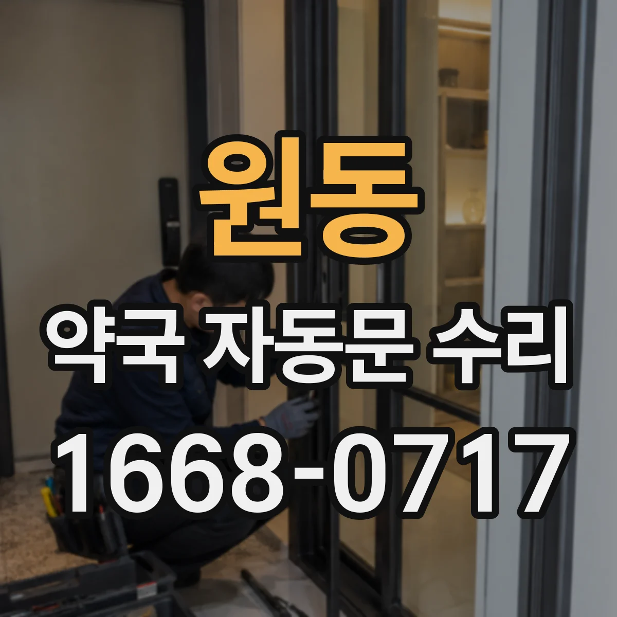 원동 약국 자동문 수리