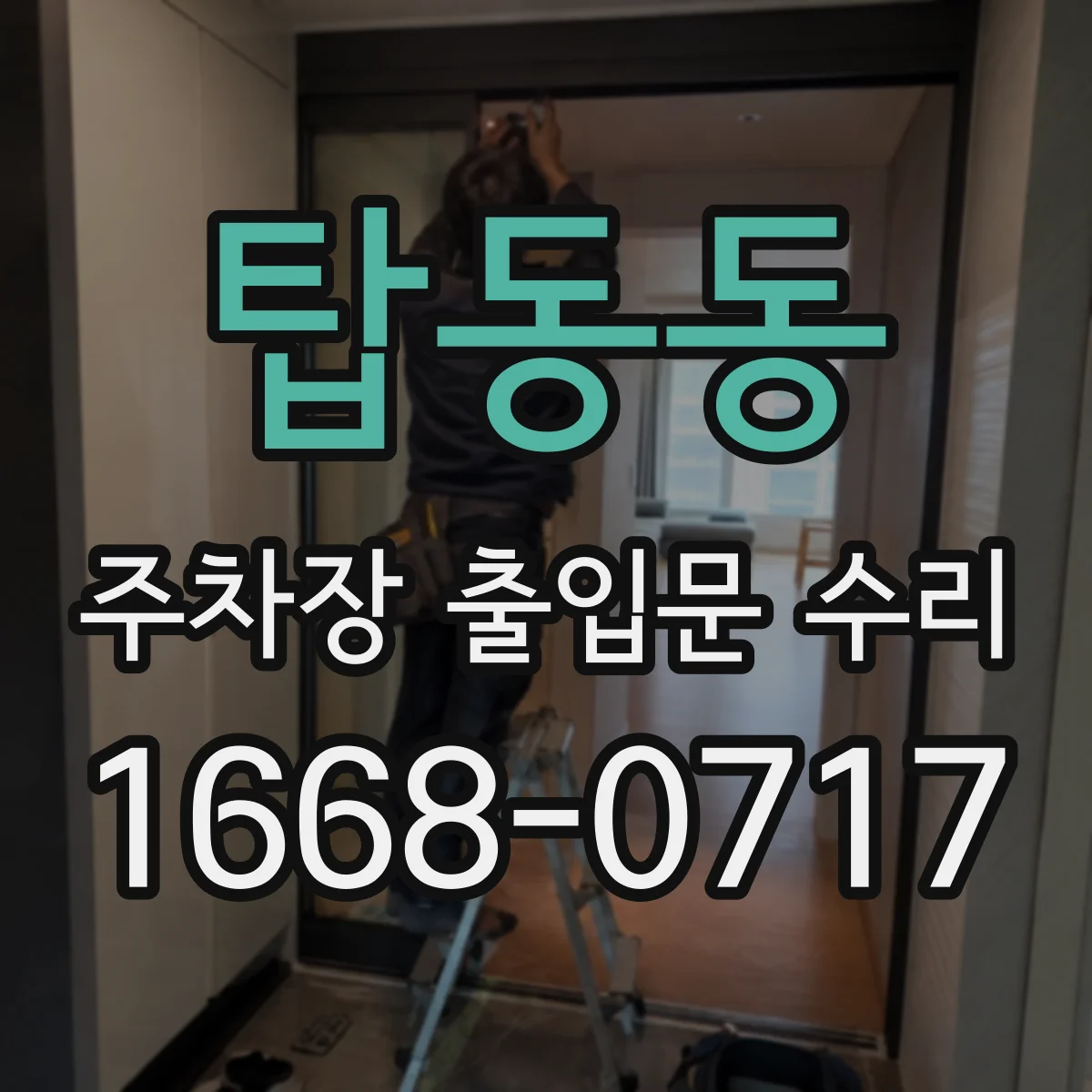 탑동동 주차장 출입문 수리