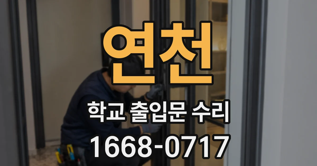 연천 학교 출입문 수리