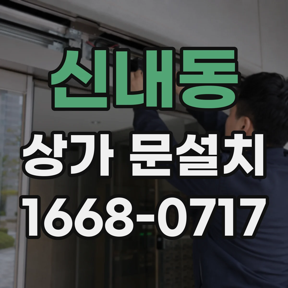 신내동 상가 문설치