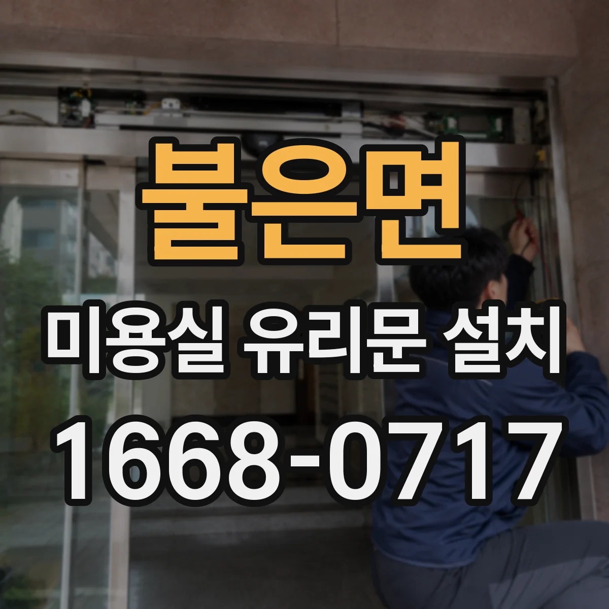 불은면 미용실 유리문 설치