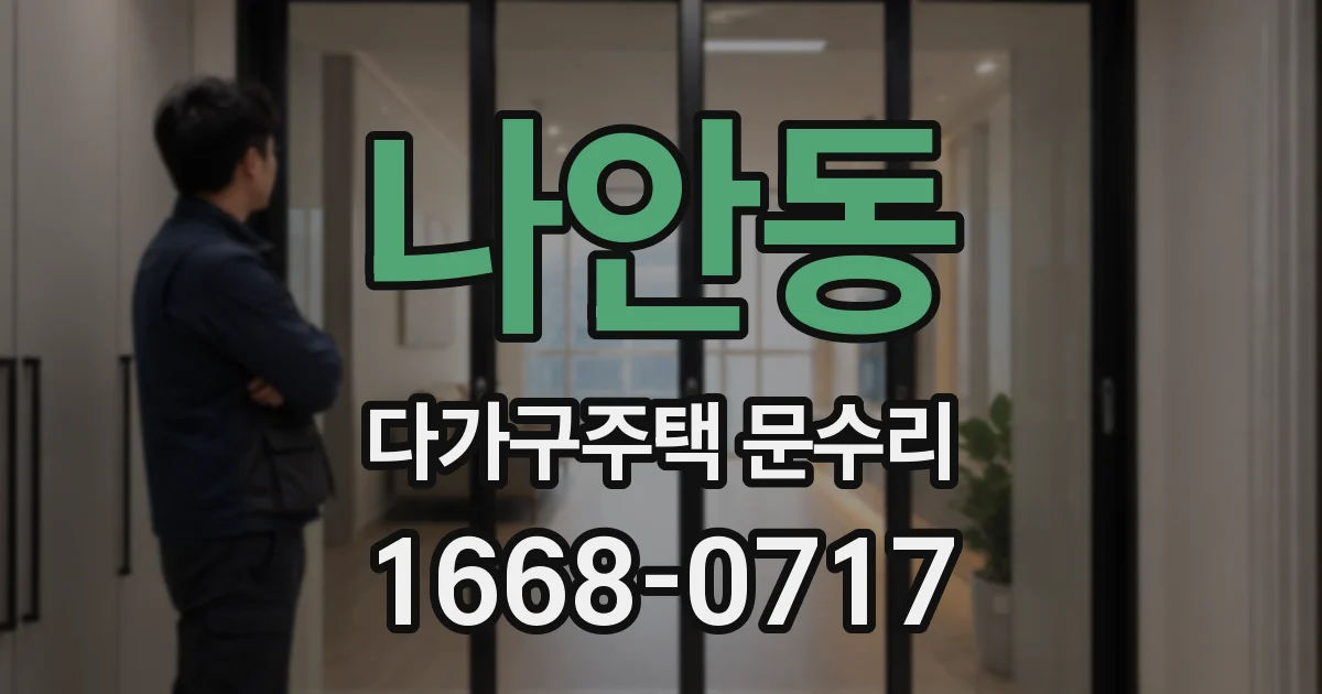 나안동 다가구주택 문수리