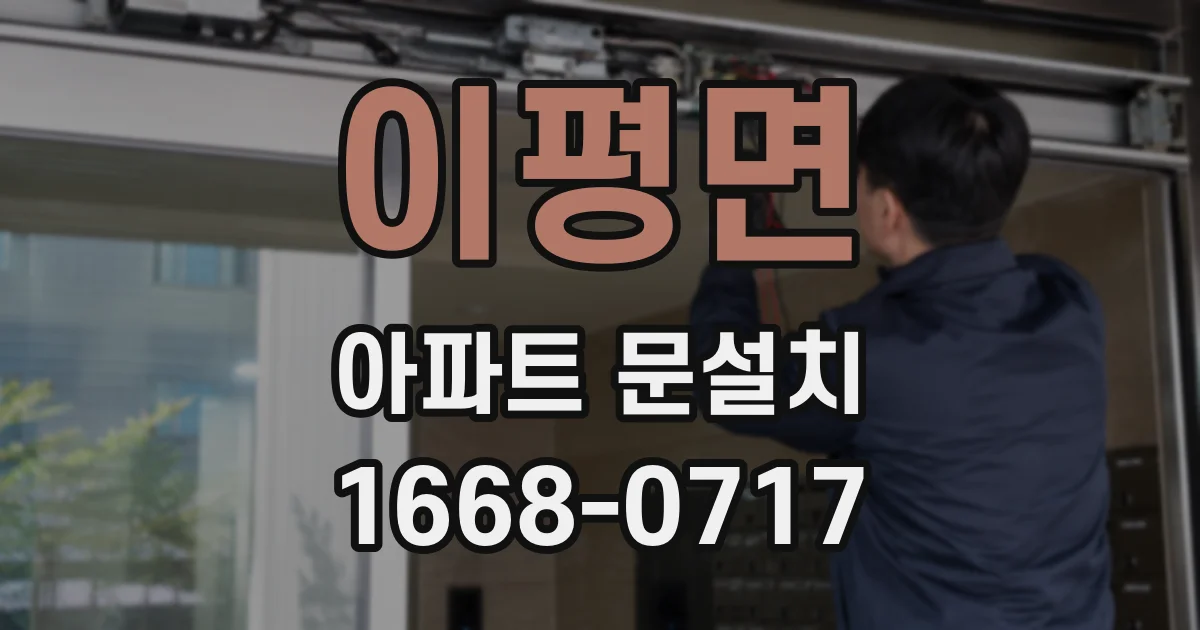 이평면 아파트 문설치