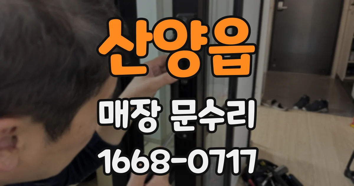 산양읍 매장 문수리