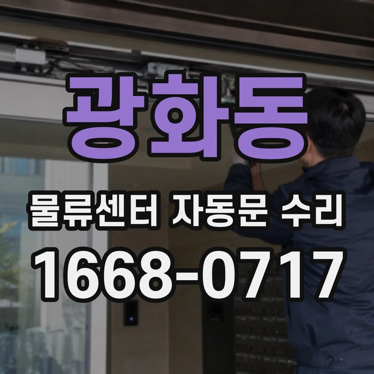 광화동 물류센터 자동문 수리