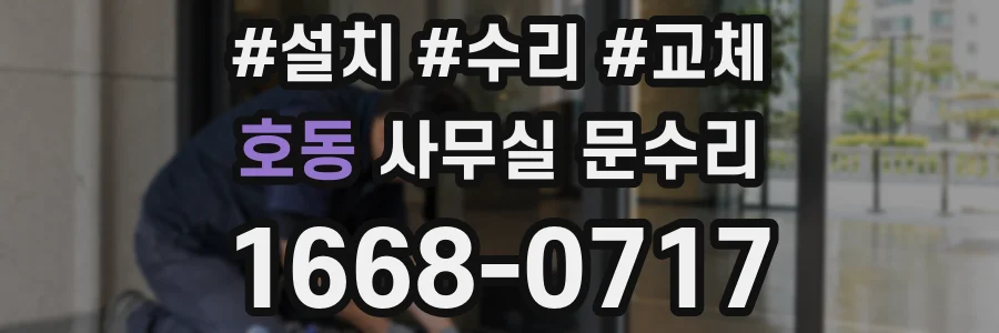 호동 사무실 문수리