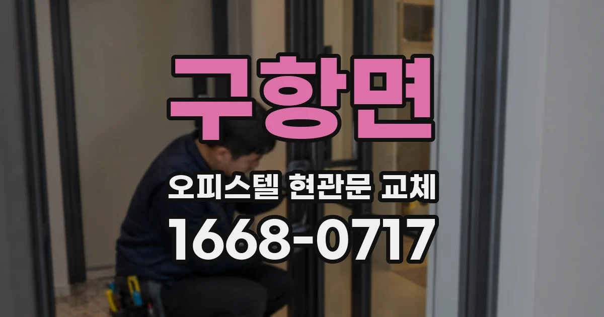 구항면 오피스텔 현관문 교체