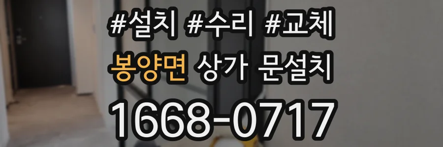 봉양면 상가 문설치