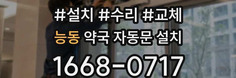 능동 약국 자동문 설치