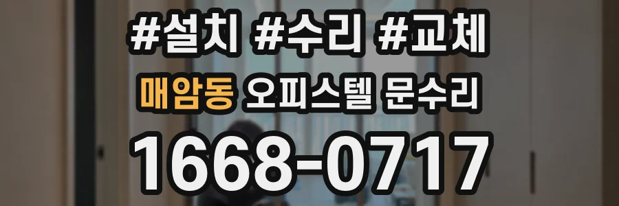 매암동 오피스텔 문수리