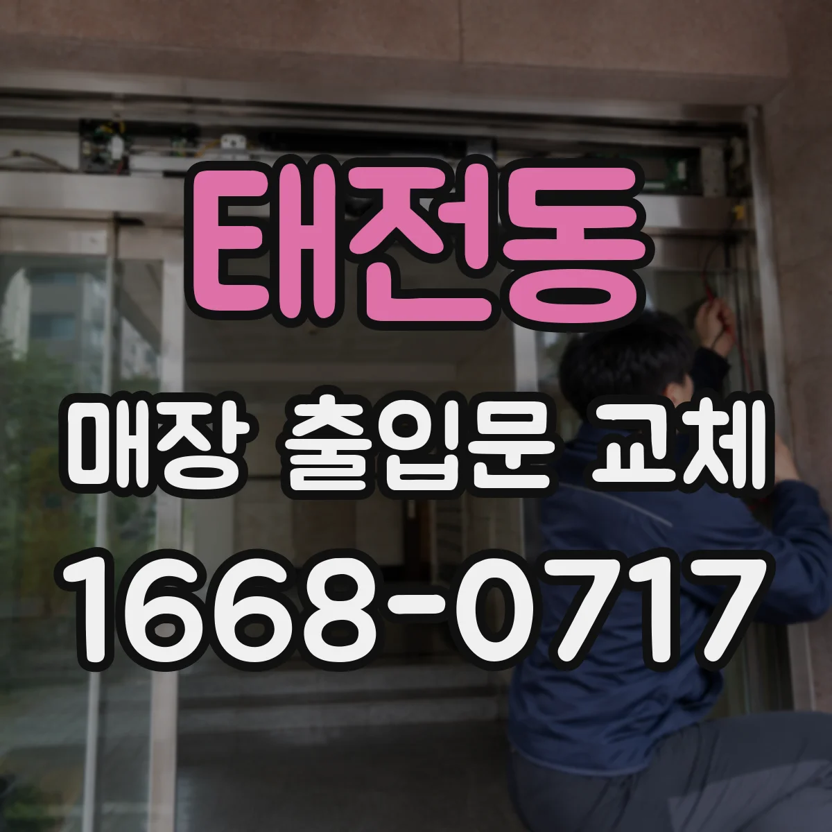 태전동 매장 출입문 교체