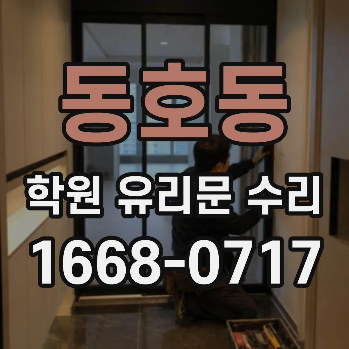 동호동 학원 유리문 수리