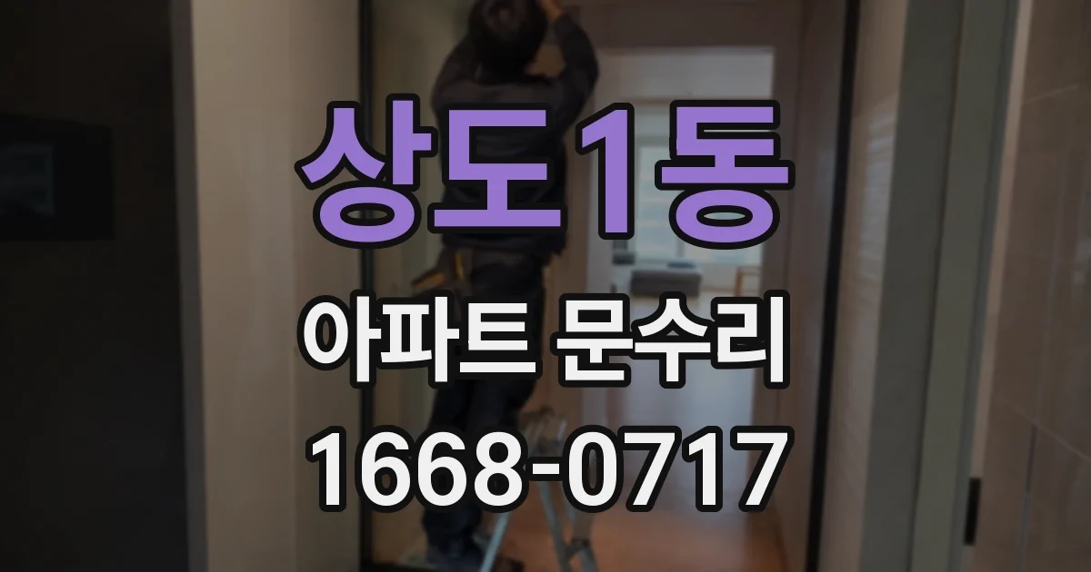 상도1동 아파트 문수리