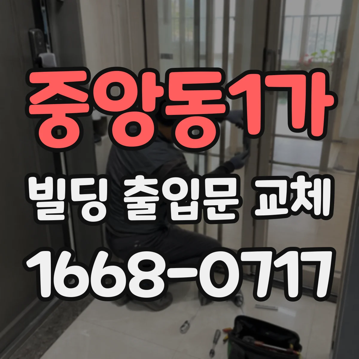 중앙동1가 빌딩 출입문 교체
