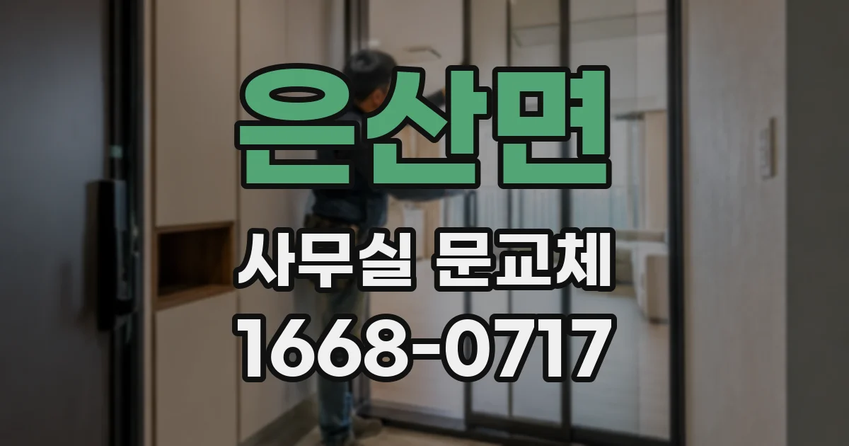 은산면 사무실 문교체