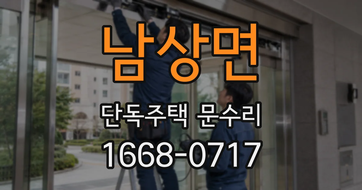 남상면 단독주택 문수리