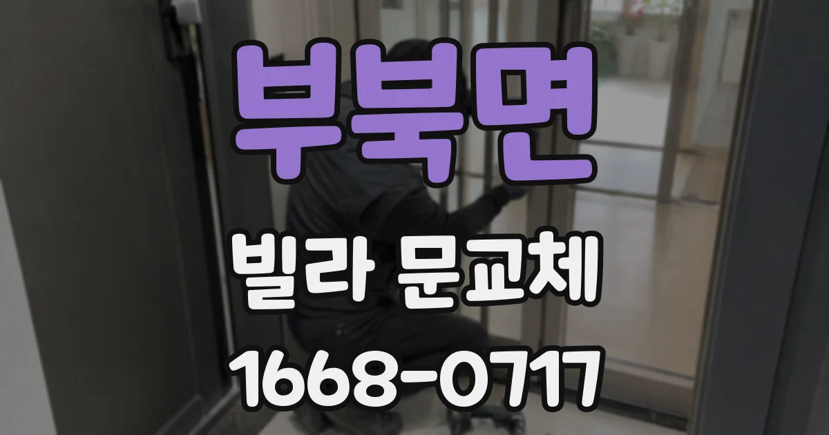 부북면 빌라 문교체