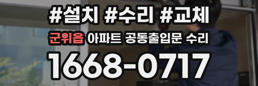 군위읍 아파트 공동출입문 수리