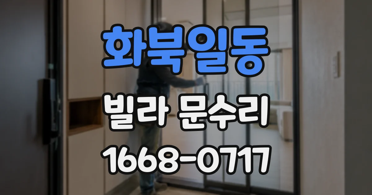 화북일동 빌라 문수리