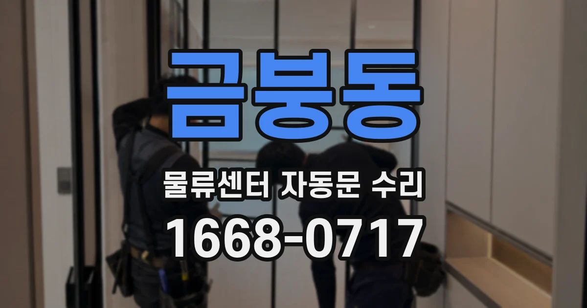 금붕동 물류센터 자동문 수리
