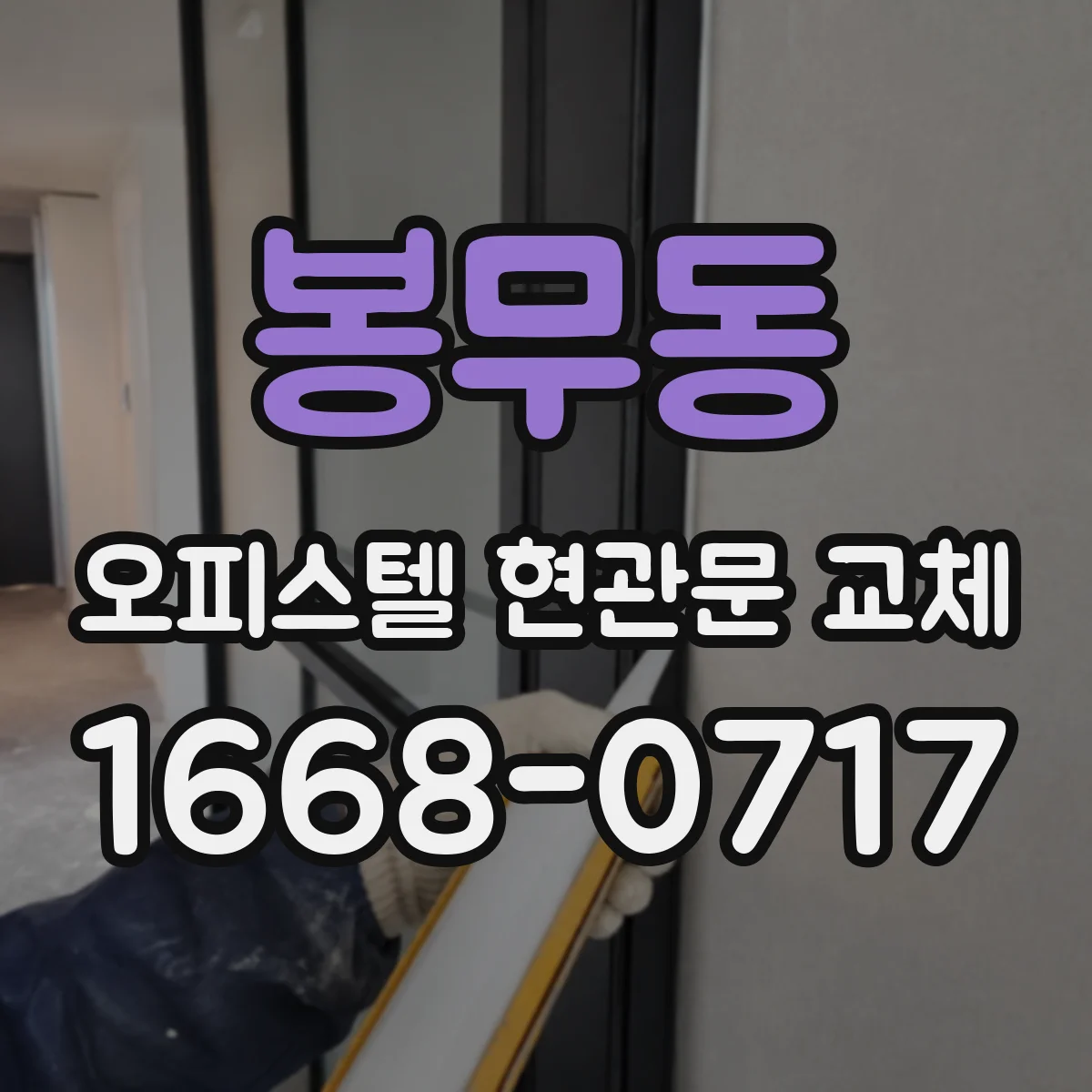 봉무동 오피스텔 현관문 교체