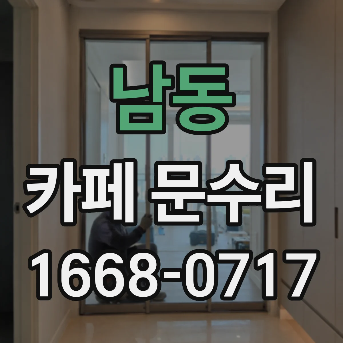 남동 카페 문수리