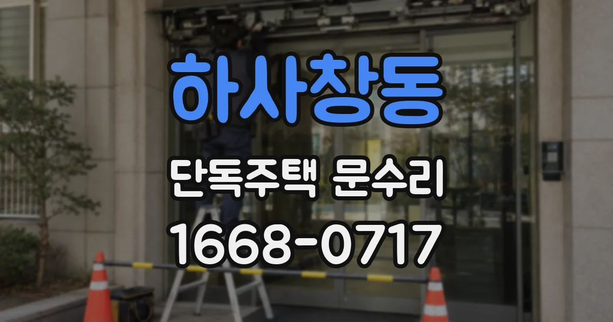 하사창동 단독주택 문수리